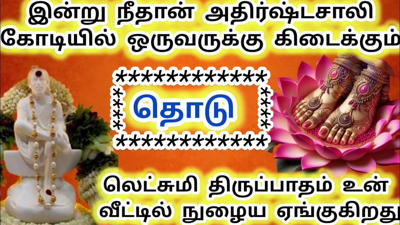 லெட்சுமி திருப்பாதம் தொடு இன்று நீதான் அதிர்ஷ்டசாலி கோடியில் கிடைக்கும் திடீர் யோகம் #sai #saibaba