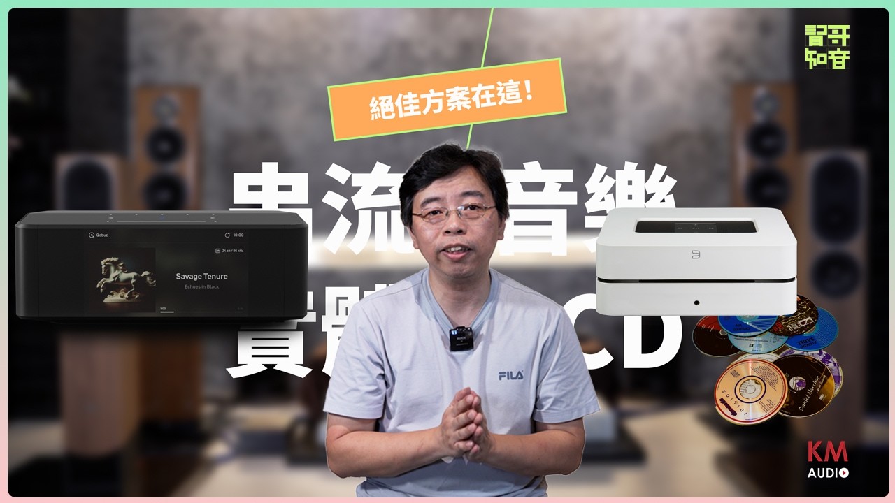 串流音樂也能讓舊 CD 保有靈魂 | 沒有多餘的刺激，只有「對」的聲音！ | 想專心聽， NODE ICON 也能延伸到其他空間