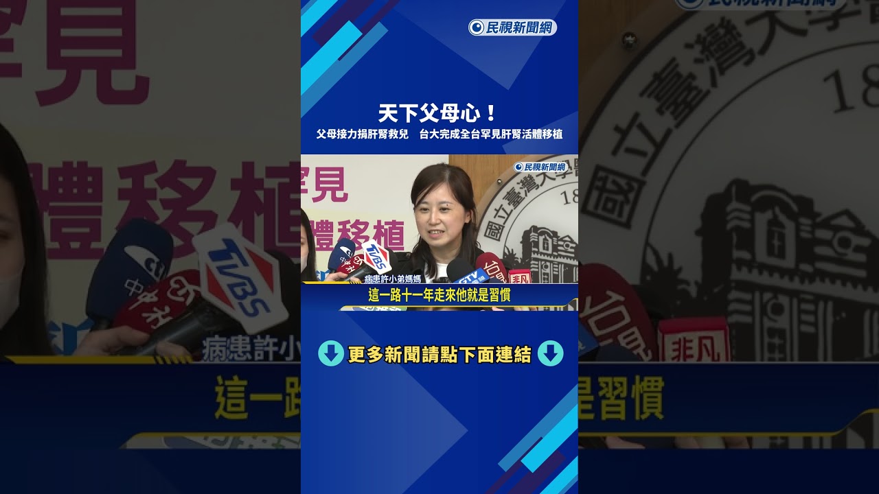 父母接力捐肝腎救兒 台大醫院完成全台罕見肝腎活體移植－民視新聞