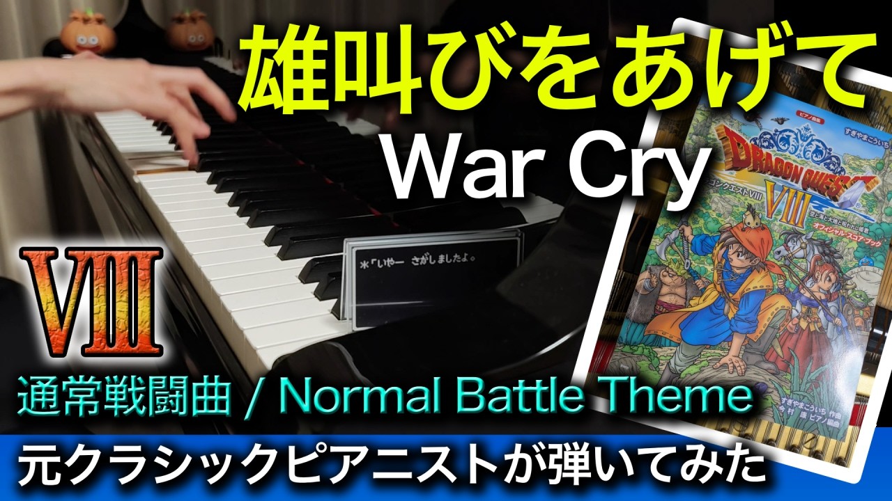 【ドラクエ8】通常戦闘曲『雄叫びをあげて』 【クラシック勢が演奏】