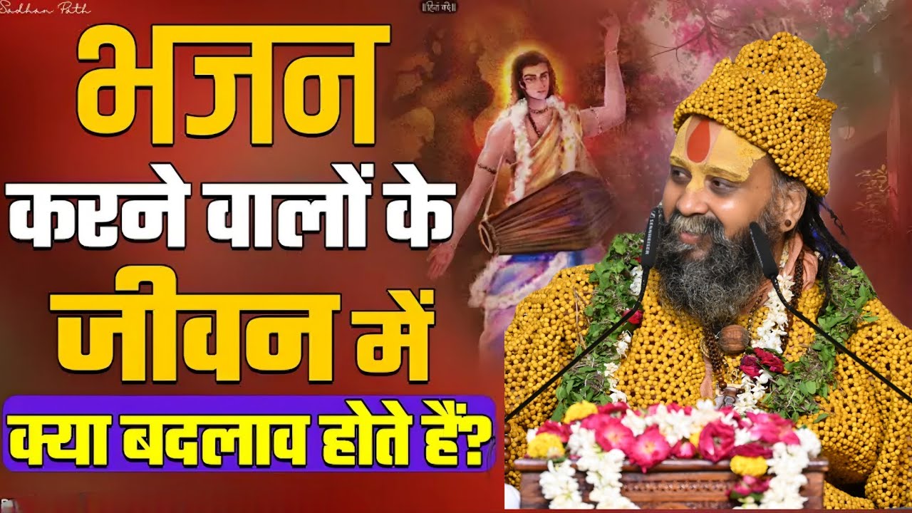 भजन करने वालों के जीवन में क्या बदलाब होते हैं SHRI RAJENDRA DAS JI MAHRAJ JI l KALYAN YATRA l