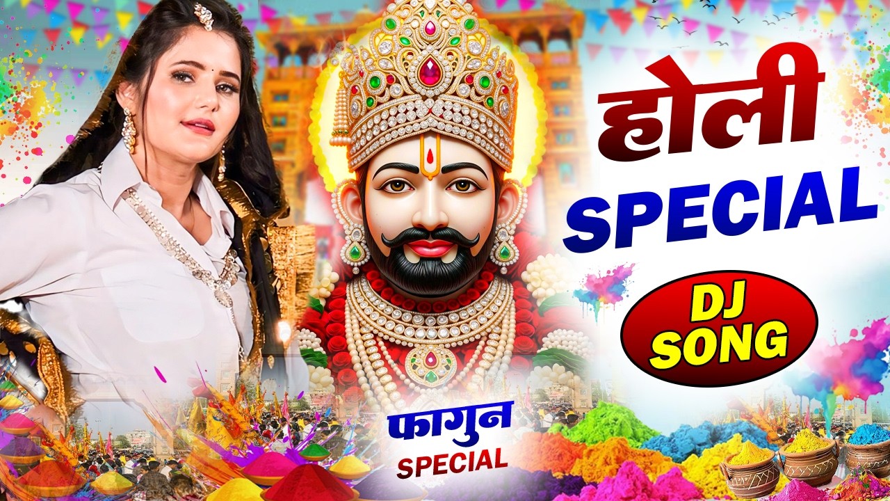 खाटू श्याम DJ भजन Fagan Mela 2026 Special - Baba Shyam Dj Bhajan | Lakhi Mela 2026 Khatu Shyam |