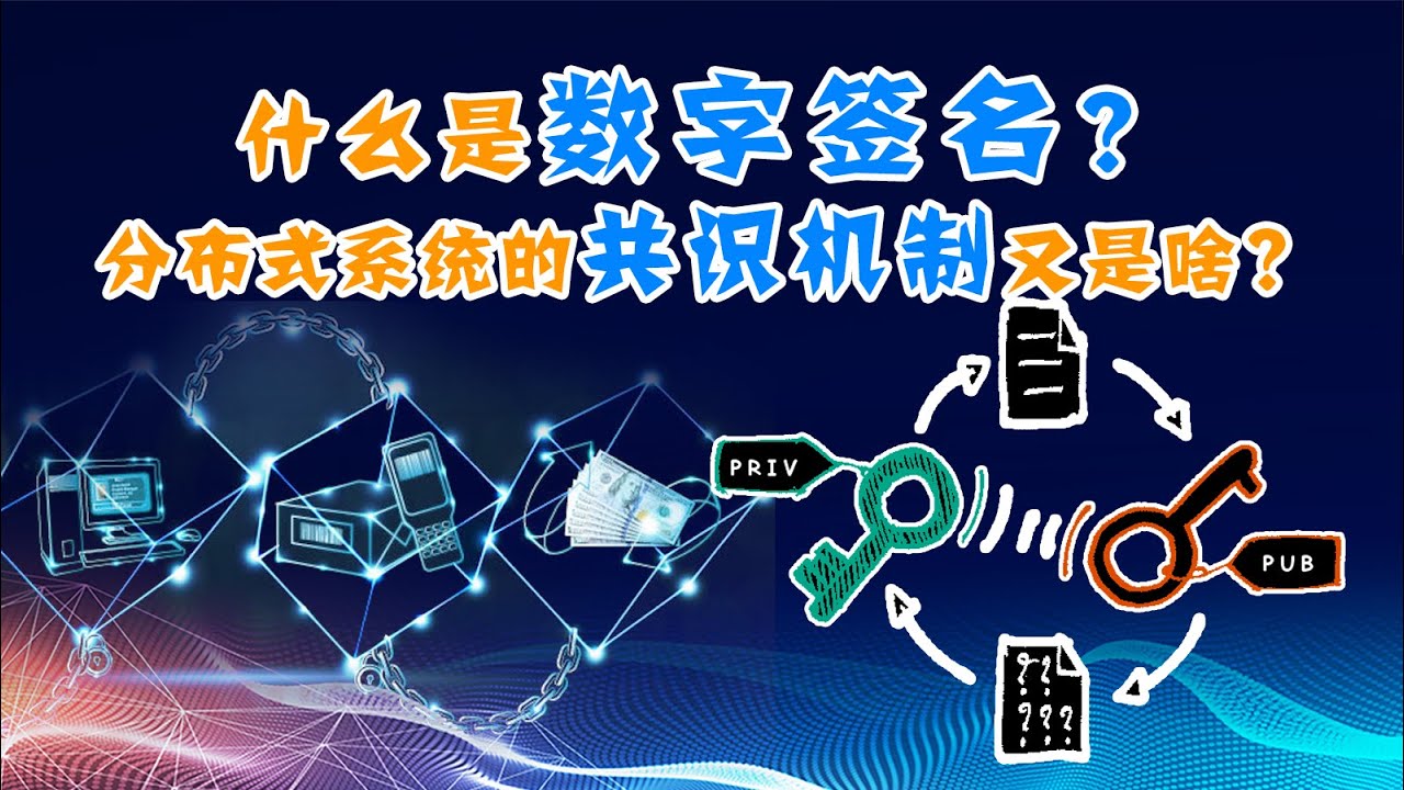 什么是数字签名？区块链共识指的是啥？用物理学理解共识机制