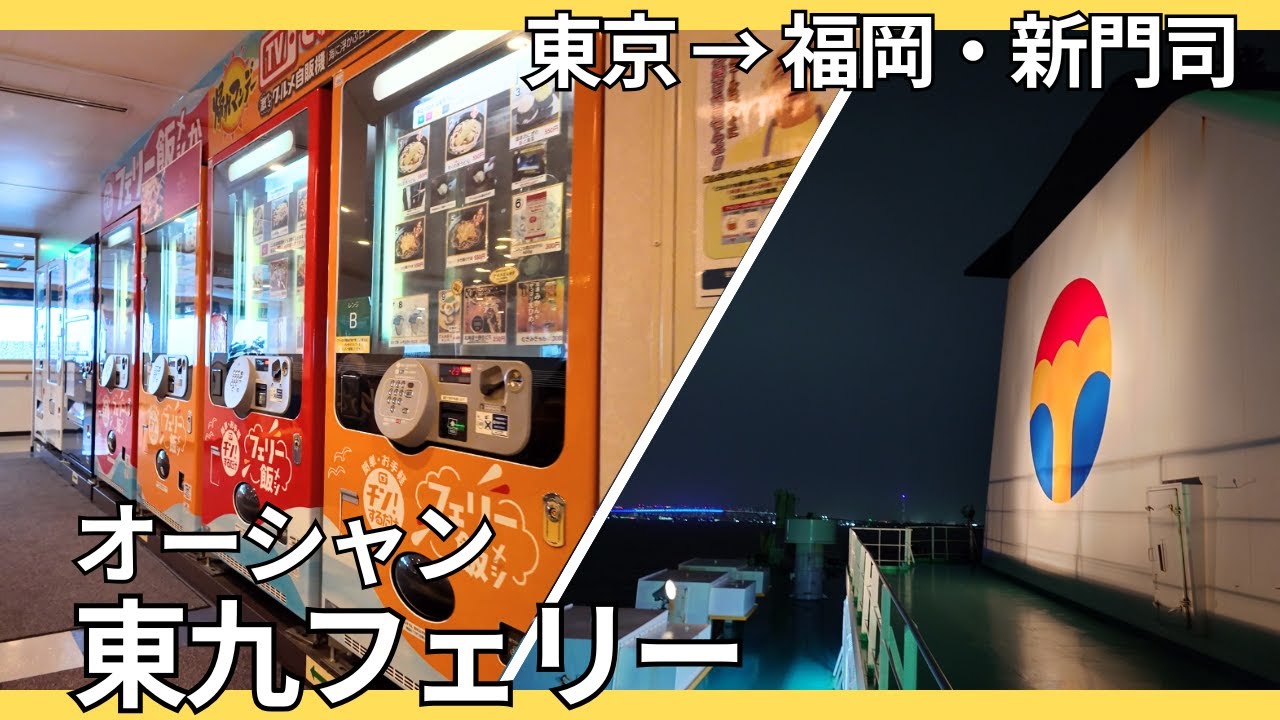 【オーシャン東九フェリー・びざん】東京から九州へ！34時間越えの長距離フェリー旅｜東京→徳島→新門司