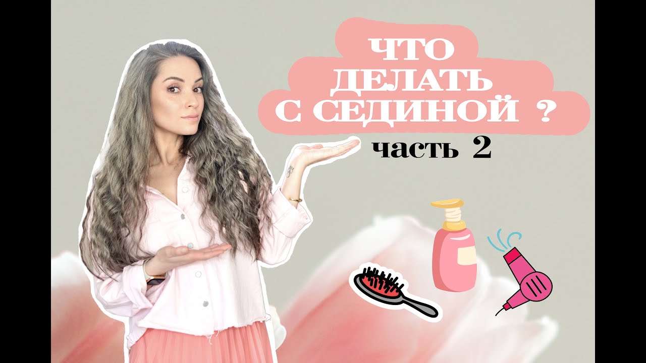 Что делать с СЕДИНОЙ ?! Вопрос-ответ. Часть 2