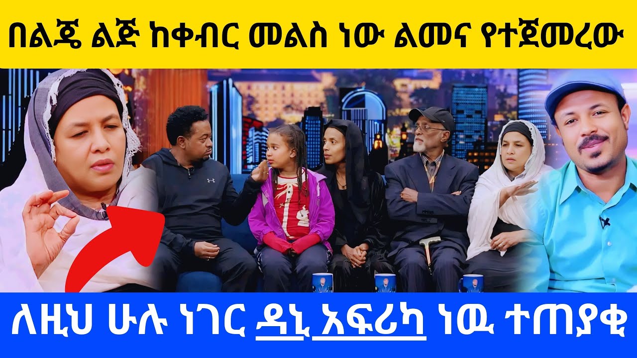 በልጄ ልጅ ከቀብር መልስ ነው ልመና የተጀመረው../ይቅርታ ትጠይቀን አጥፍታለች የኮሜዲያን ወንደወሰን አውራስ አባትና እናት/| Comedian wendesen