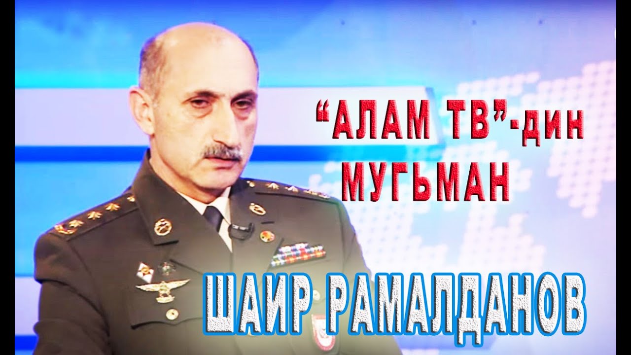 34) Алам тв-дин мугьман полковник Шаир Рамалданов.