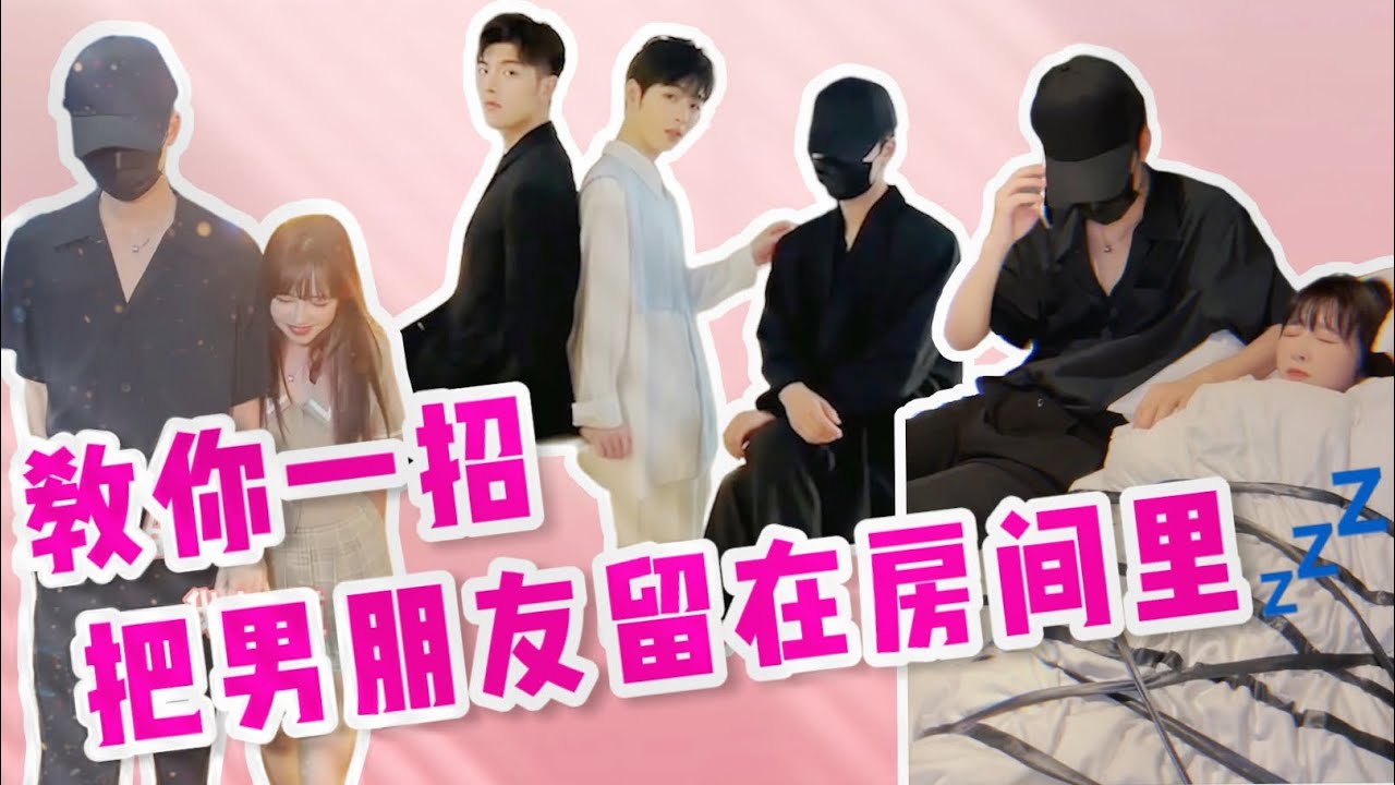 【锡公主的攀比日常】男朋友准备外出？教你一招把男朋友留在家里！！！