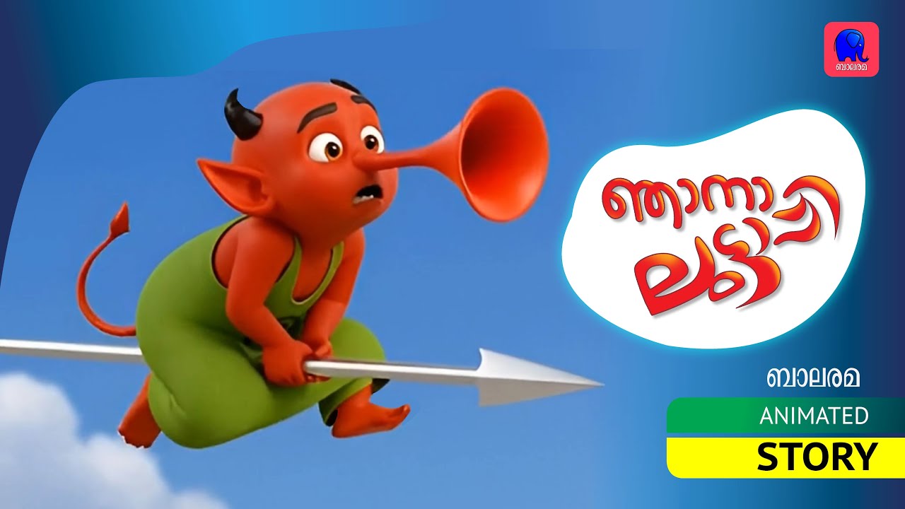 ഞാനാ ലുട്ടാപ്പി!  | LUTTAPPI STORY 1 | BALARAMA