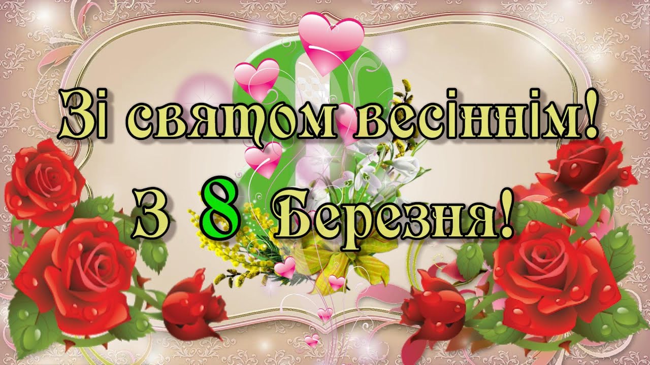 З весняним святом  8 Березня!