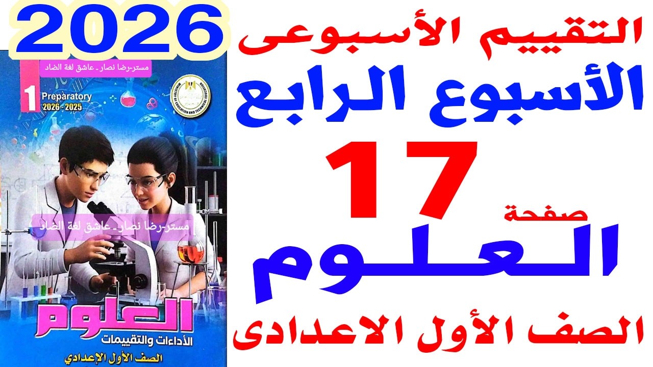 حل صفحة 17 من كتاب التقييمات على التقييم الاسبوعى الرابع علوم الصف الاول الاعدادى الترم الثانى 2026