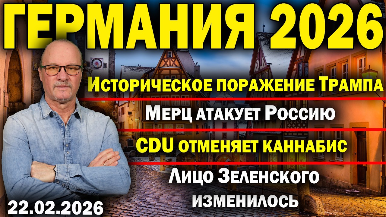 Историческое поражение Трампа/Мерц атакует Россию/CDU отменяет каннабис/Лицо Зеленского изменилось
