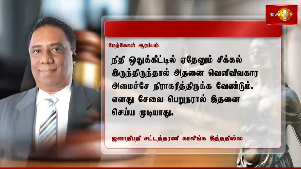 முன்னாள் ஜனாதிபதியின் செயலாளர் சமன் ஏக்கநாயக்க தொடர்ந்தும் விளக்கமறியலில்.. #samanekanayake #remand
