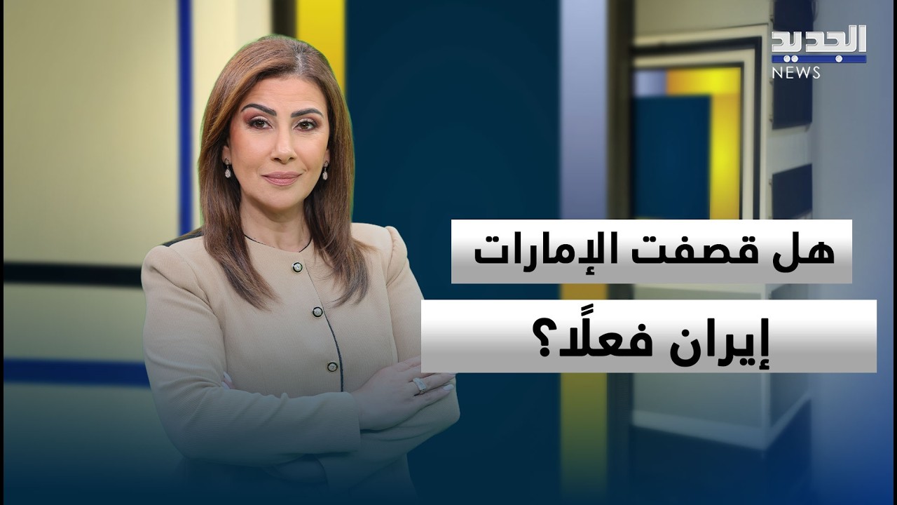 هل قصفت الإمارات إيران فعلًا؟ عبد الله العتيبي يكشف