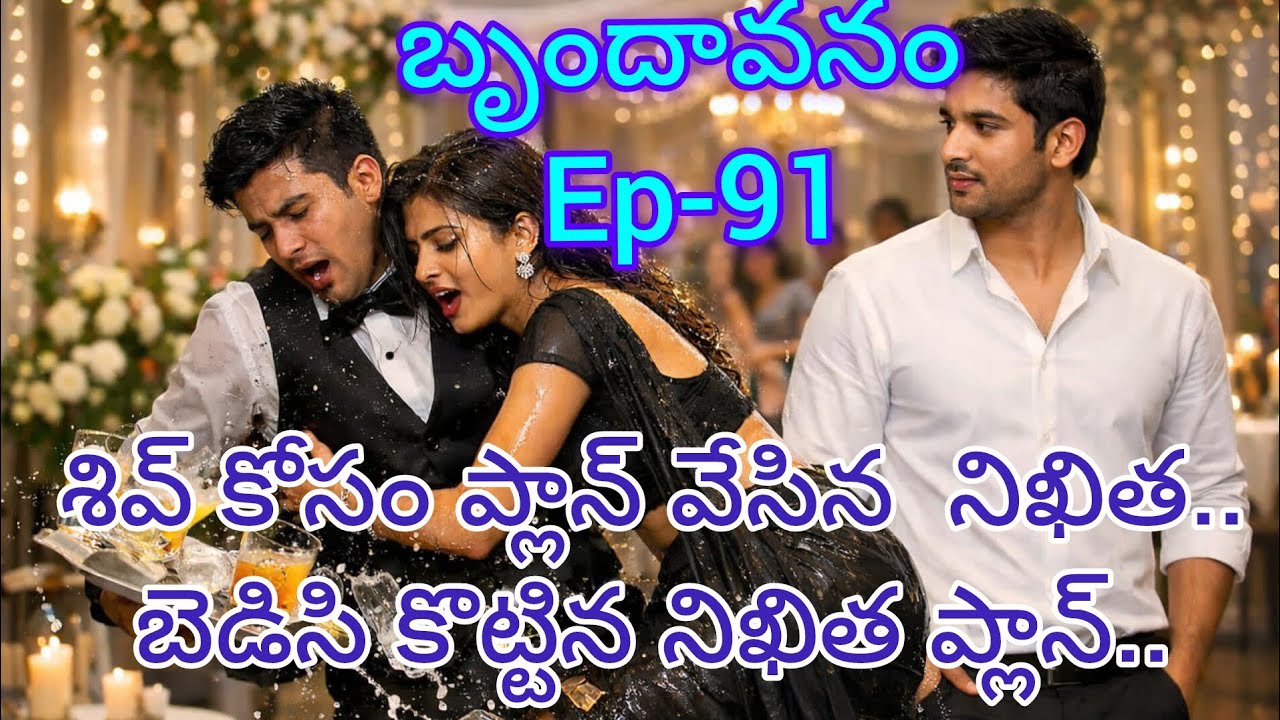 బృందావనం - 91 నిఖిత ప్లాన్ ని ఫెయిల్ చేసిన శివ్...#teluguaudiostories 