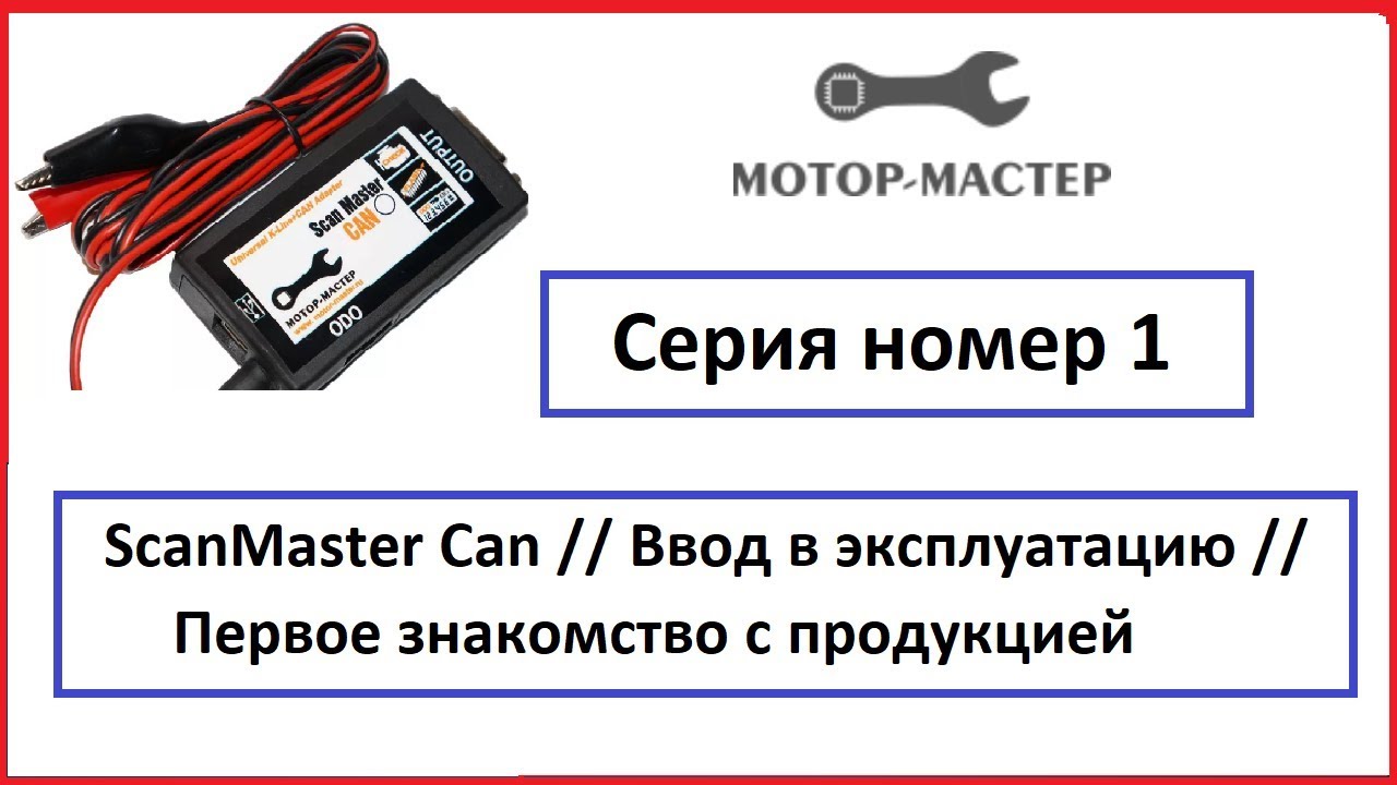 Мотор Мастер Сканмастер Кан // Ввод в эксплуатацию // Установка драйверов