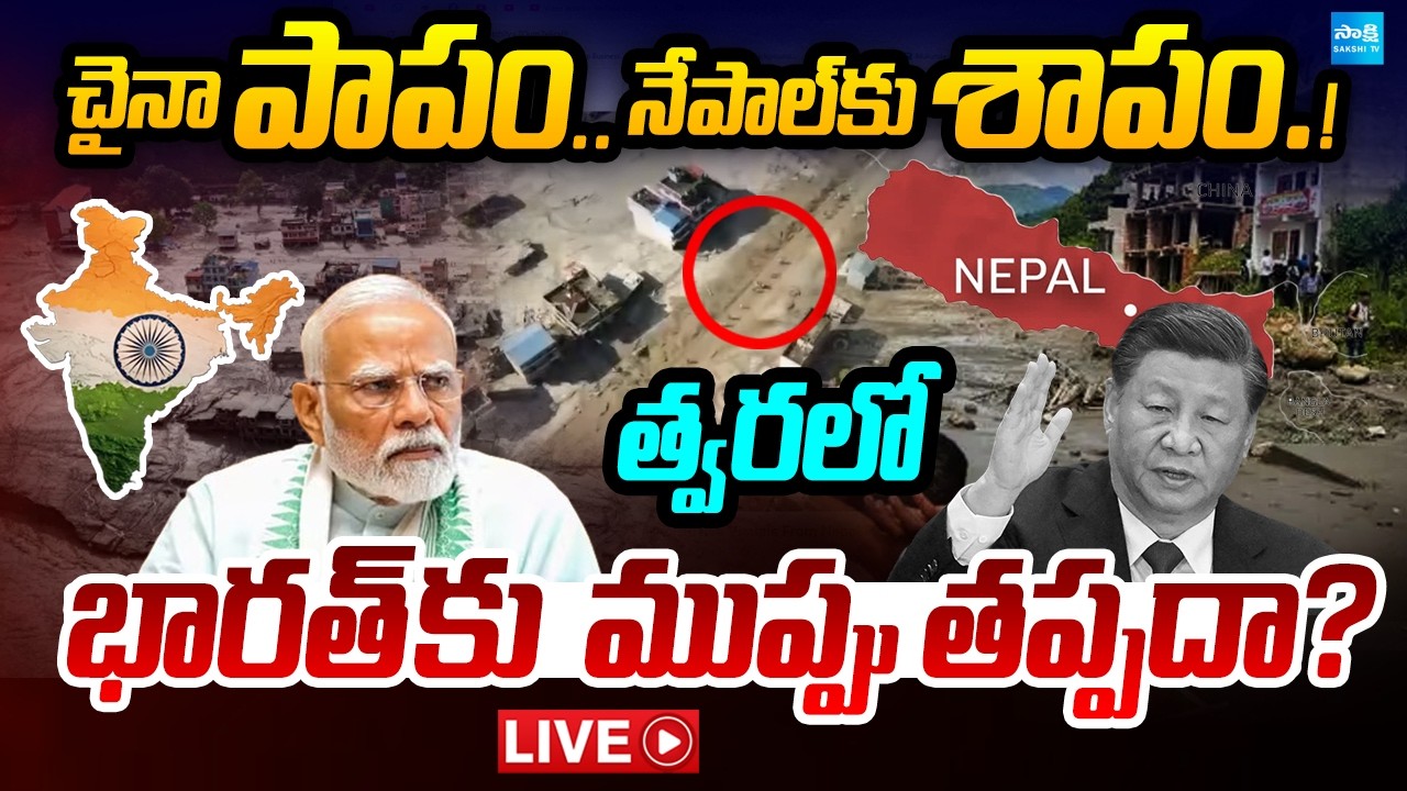 LIVE : భారత్ కు ముప్పు తప్పదా.? | Nepal Floods: Is India Next ? | China&rsquo;s Mega Dam Raises Questions