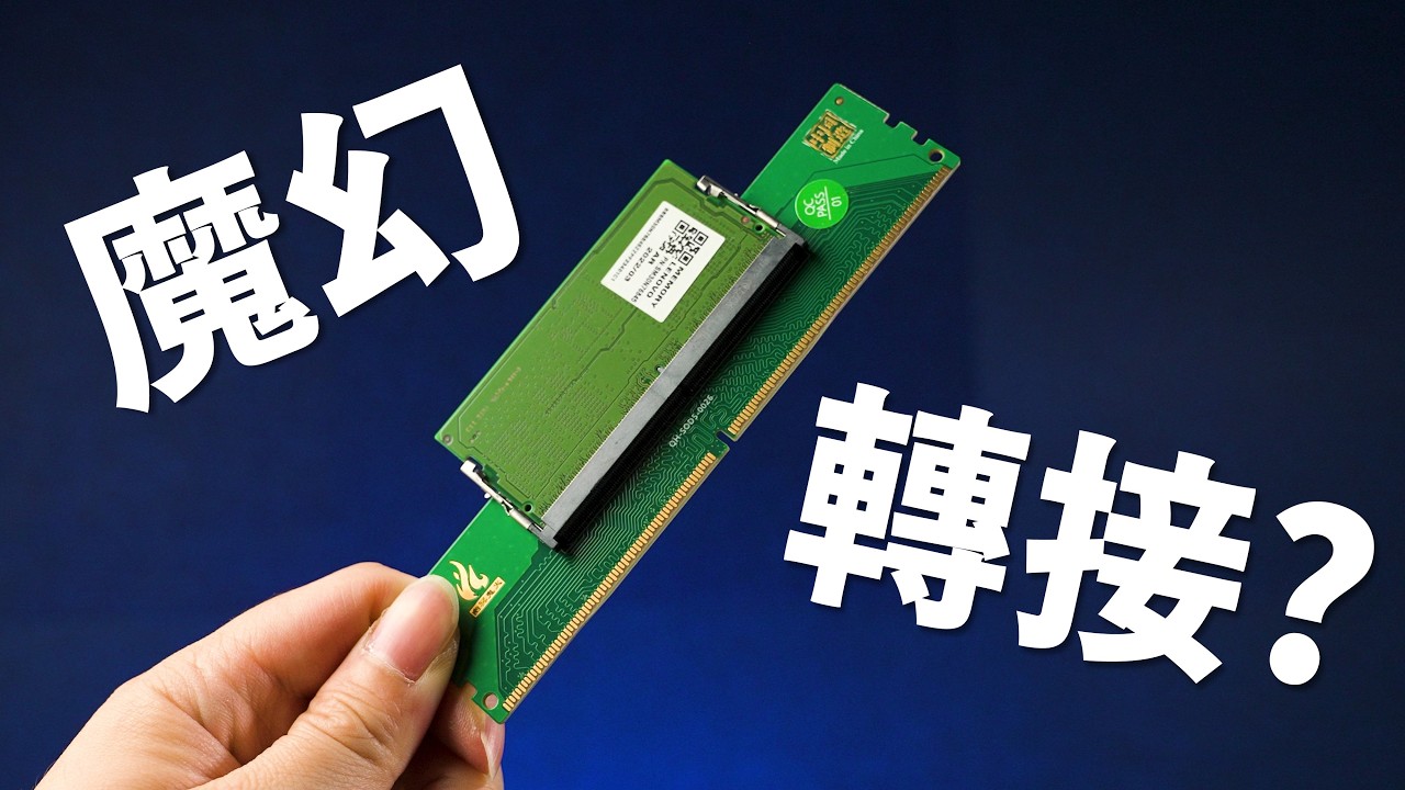 【Huan】 預算省2000千?! 把筆電記憶體轉接給桌機用有搞頭嗎? feat. ROG CROSSHAIR X870E DARK HERO