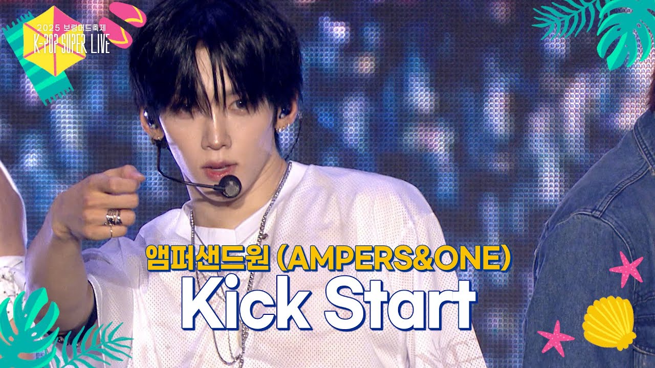 앰퍼샌드원 (AMPERS&ONE) - Kick Start [2025 보령머드축제 K-POP SUPER LIVE] | KBS 250817 방송