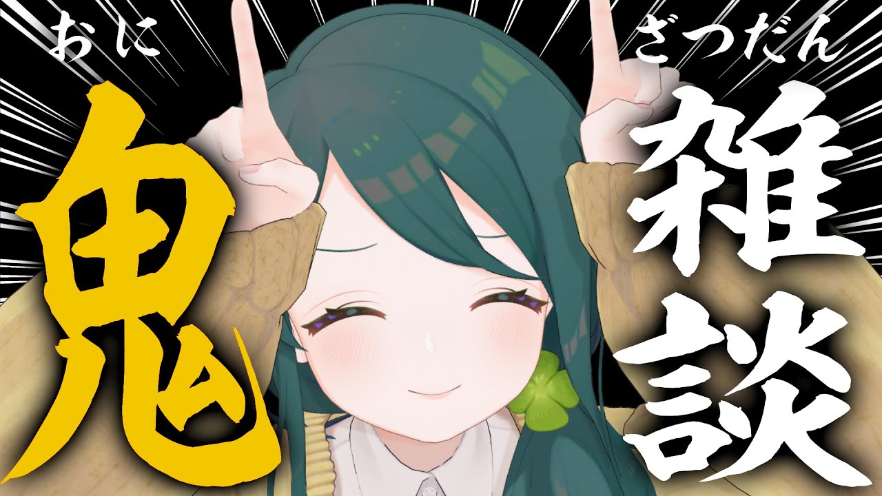 【 雑談 】節分だから鬼になるね【 #澄LIVE 】