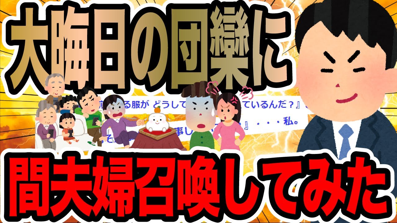大晦日の団欒に間夫婦召喚してみた【2ch修羅場スレ】