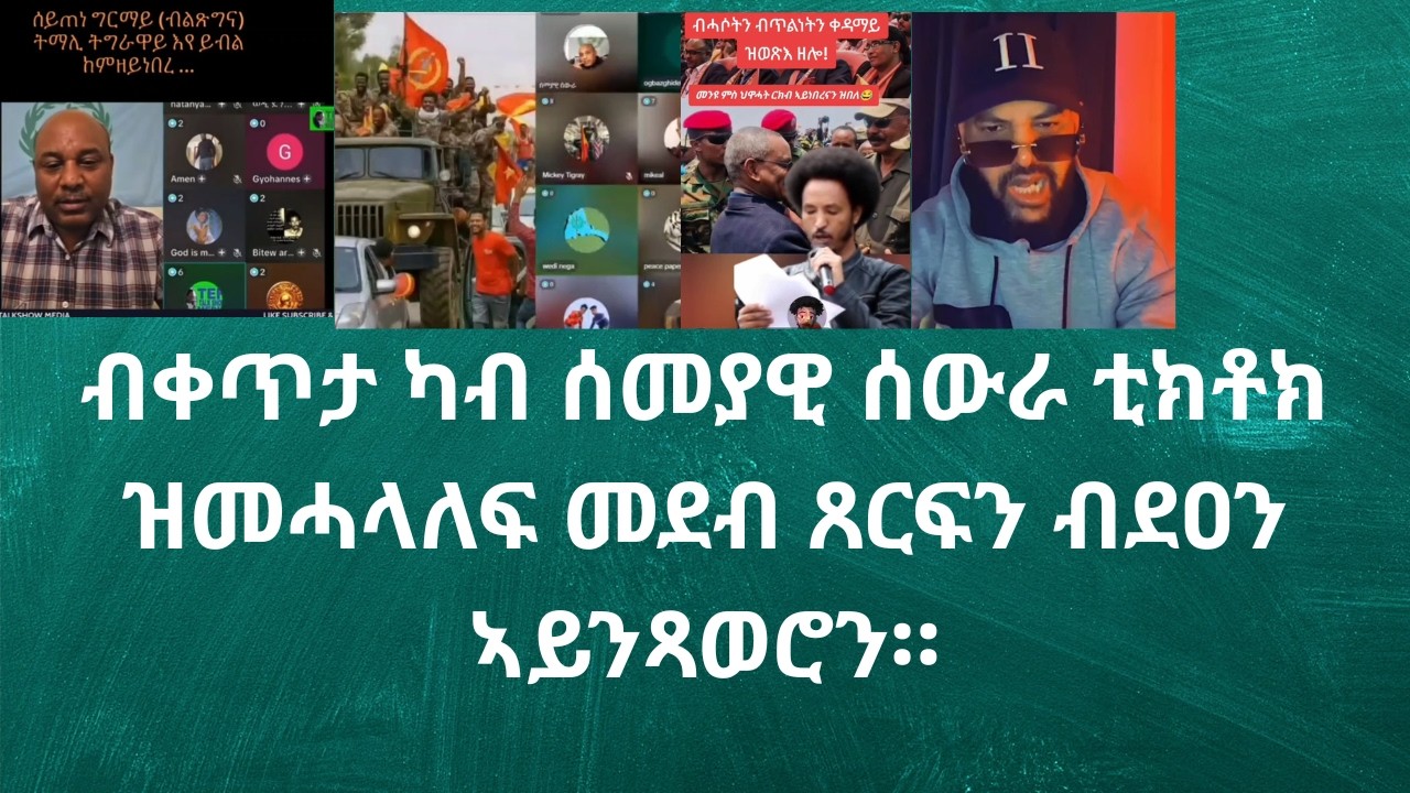 ብቀጥታ ካብ ሰመያዊ ሰውራ ቲክቶክ ዝመሓላለፍ መደብ ጸርፍን ብደዐን ኣይንጻወሮን።