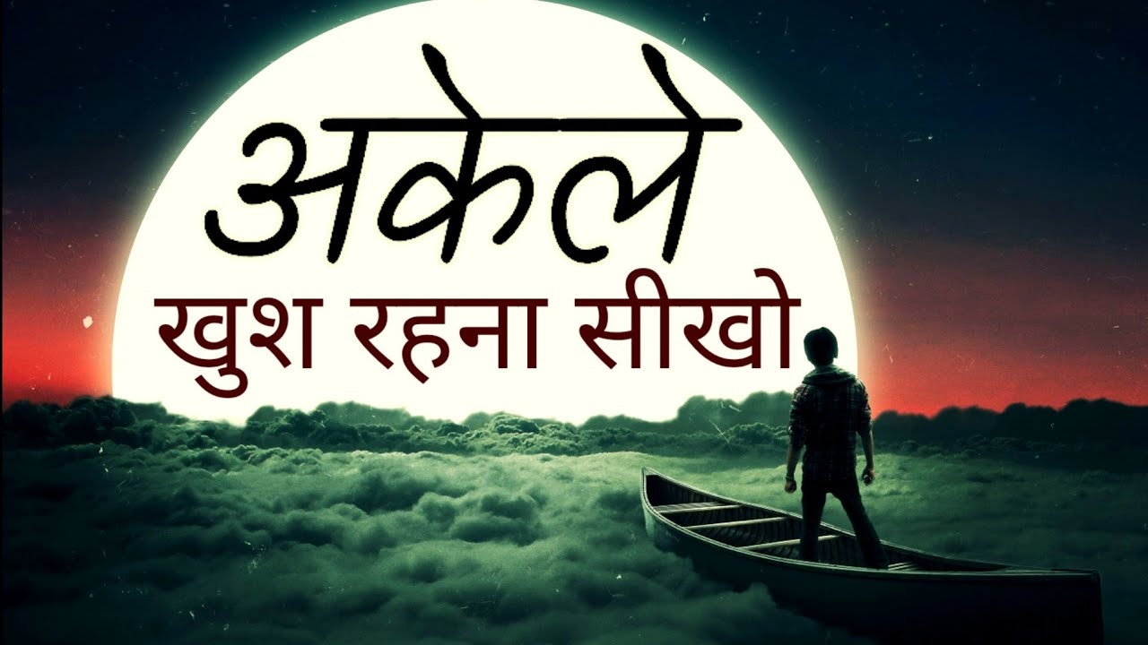 थोड़ा अकेले रहने की आदत डाल लो, लोग एक दिन साथ छोड़ ही देते हैं Best Motivational speech New Life