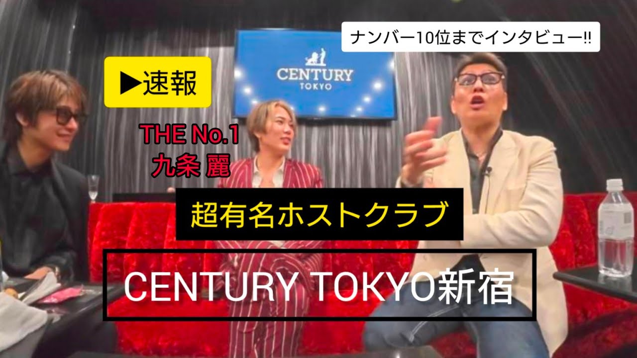 【 速報‼️ 】2025年3月 《CENTURY TOKYO新宿》 ナンバー10の売れっ子ホストのインタビュー  #ホスト #イケメン #センチュリー東京新宿