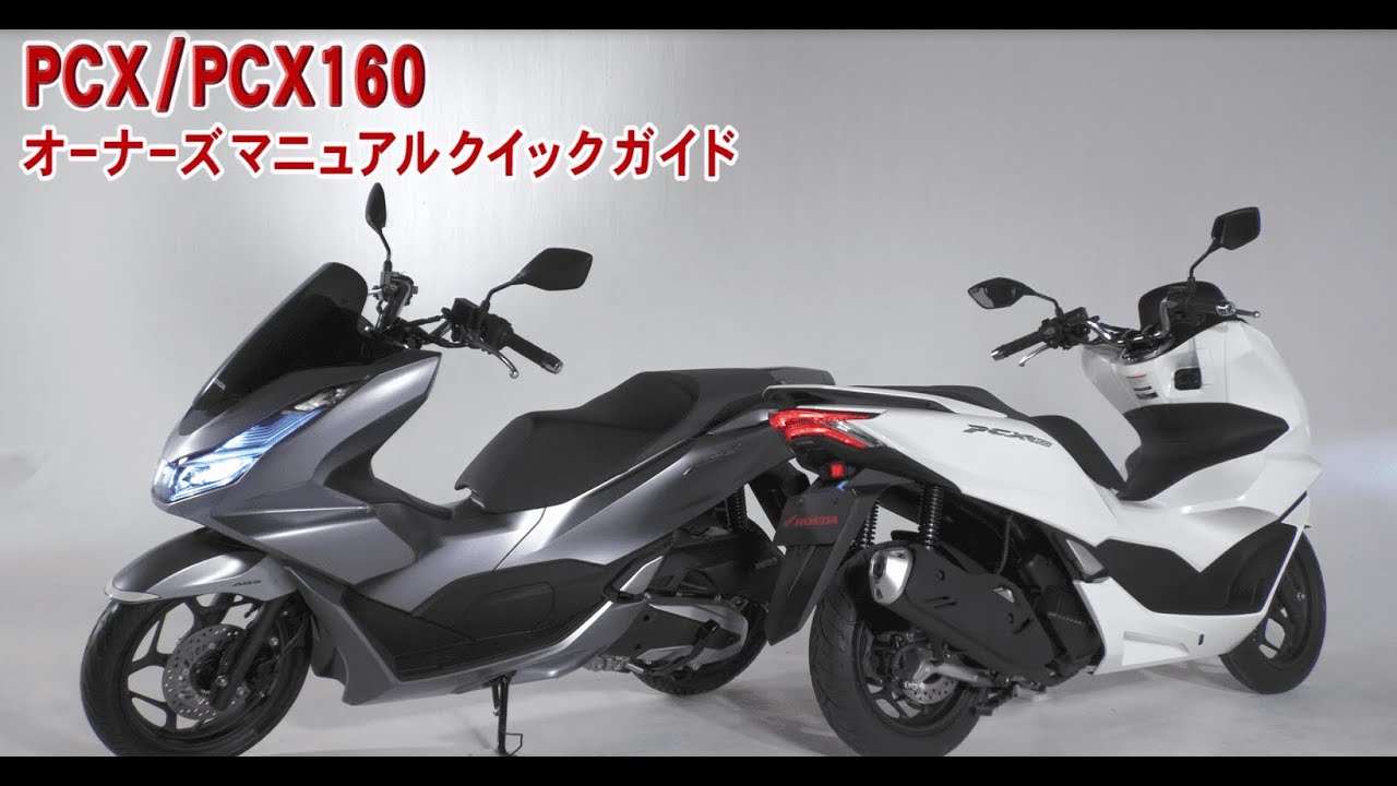 PCX/PCX160 オーナーズマニュアル クイックガイド