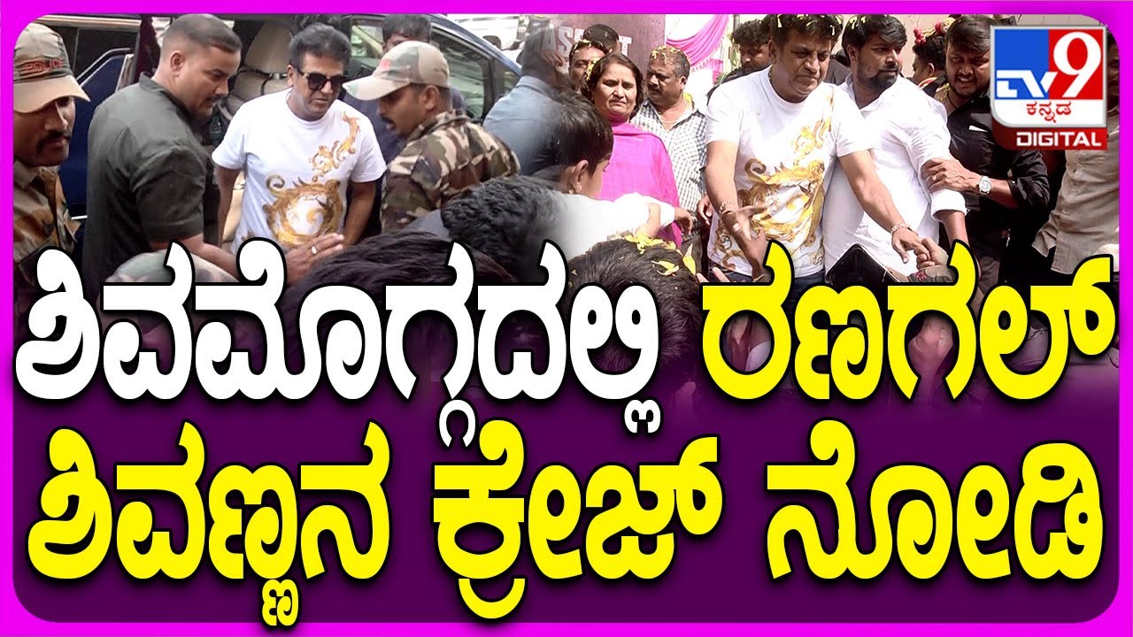 Shivanna In Shivamogga: ಶಿವಮೊಗ್ಗ ಥಿಯೇಟರ್‌ನಲ್ಲಿ ಶಿವಣ್ಣ, ಗೀತಕ್ಕನ ನೋಡಲು ಮುಗಿಬಿದ್ದ ಜನ | #TV9D