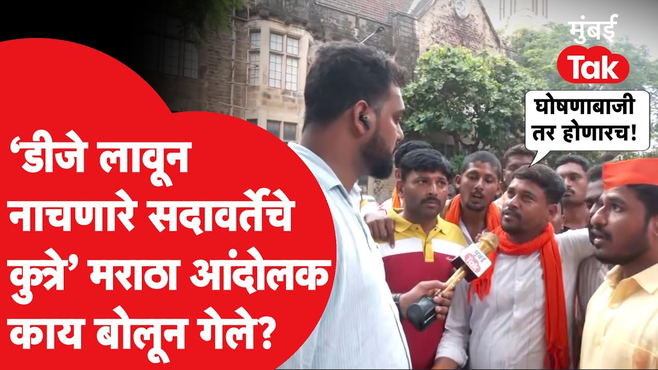 Manoj Jarange Patil | कोर्टाचे दक्षिण मुंबई सोडण्याचे आदेश, मराठा आंदोलक हुल्लडबाजीवर काय म्हणाले?