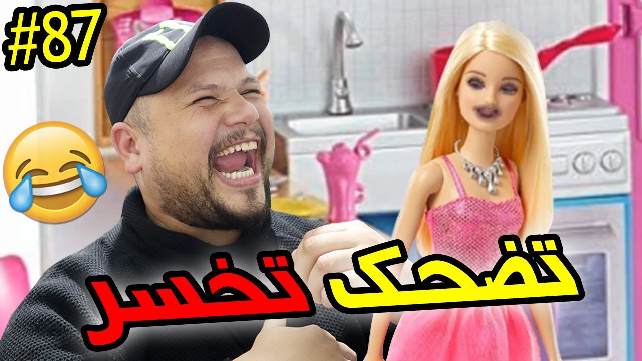 تضحك تخسر | 87 | حصلها كلات ليه سيريلاك 😌😂