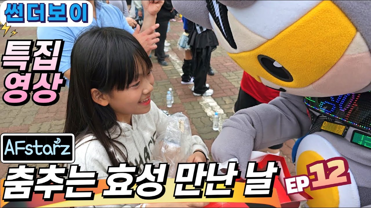 [⚡썬더보이]🌟AFstarz 춤추는 효성을 응원간 썬더보이 | 효성이와 썬더보이의 만남 사진 기념 영상 | #썬더보이 @춤추는효성 #AFstarz #춤추는곰돌 #인형탈 #대전인형탈