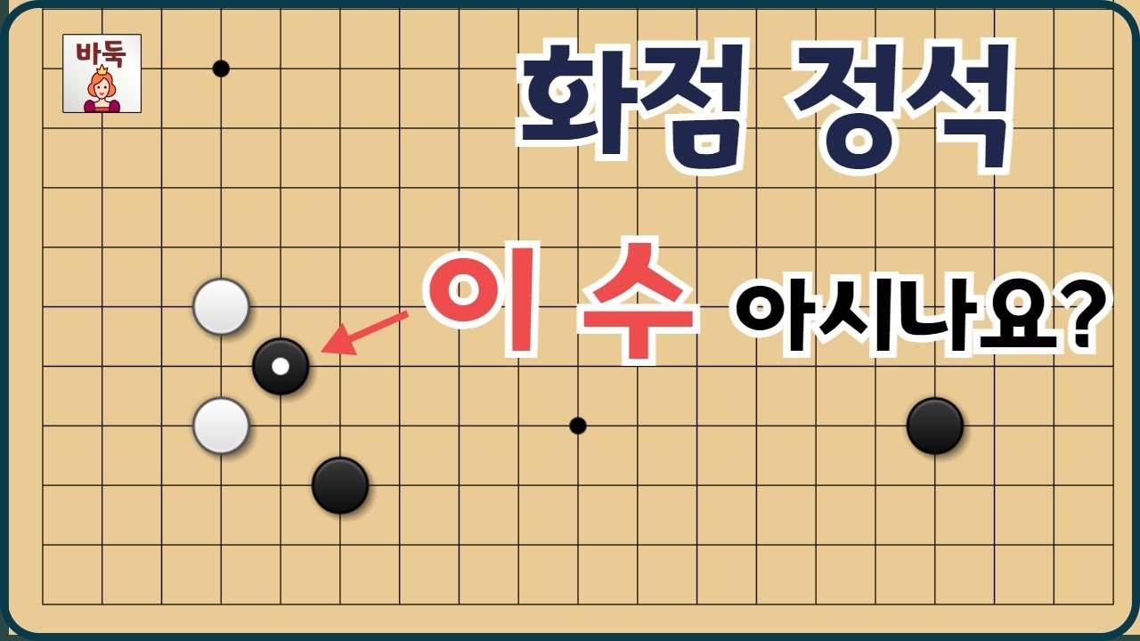 화점 정석 - 최근 대세의 정석 한 칸에 들여다 보는 수법 아시나요?
