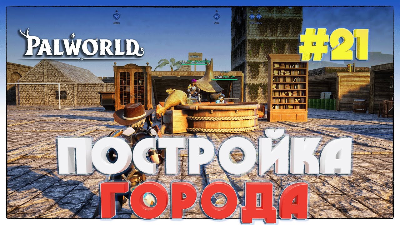 Palworld ПОСТРОЙКА ГОРОДКА НА БАЗЕ #21