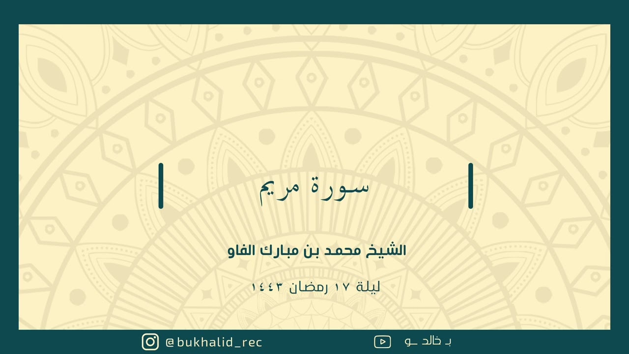 رمضان ١٤٤٣ - سورة مريم ~ الشيخ محمد مبارك