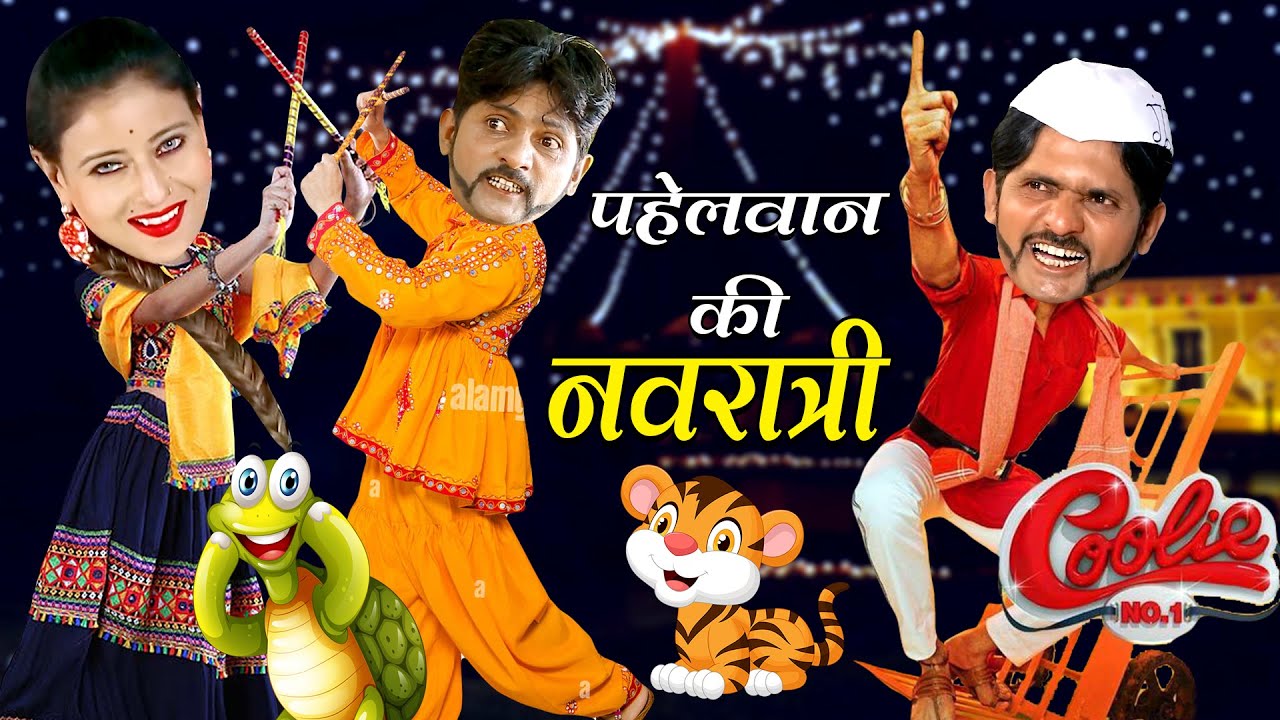 PAHELWAN KI NAVRATRI | पहेलवान कि नवरात्री | KHANDESH ME DANDIYA PAHELWAN KI COMEDY VIDEO