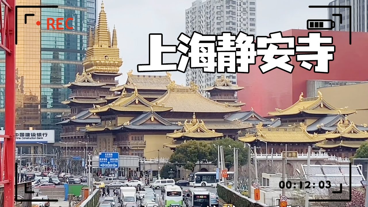 上海静安寺，处在繁华喧闹的市中心，房顶金光闪闪的太显眼了！【大海去旅行】