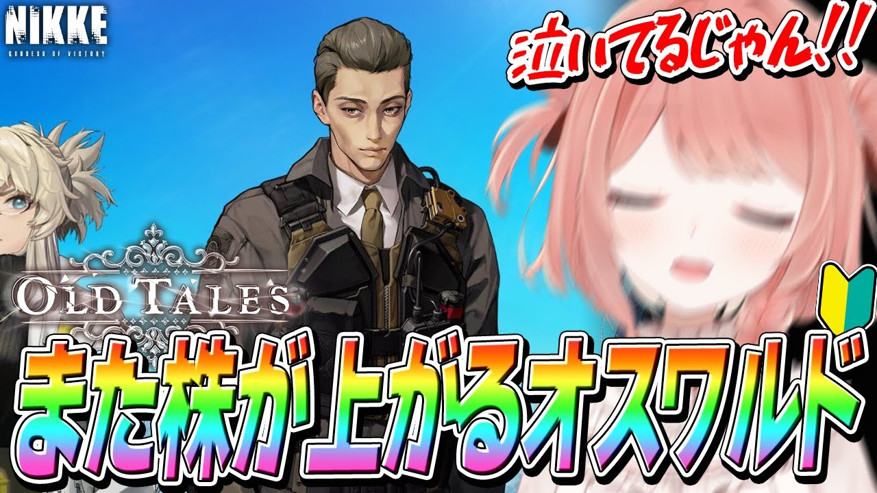 【NIKKE】漢の涙につられて号泣。新人指揮官の『OLD TALES』オスワルドへの反応まとめ