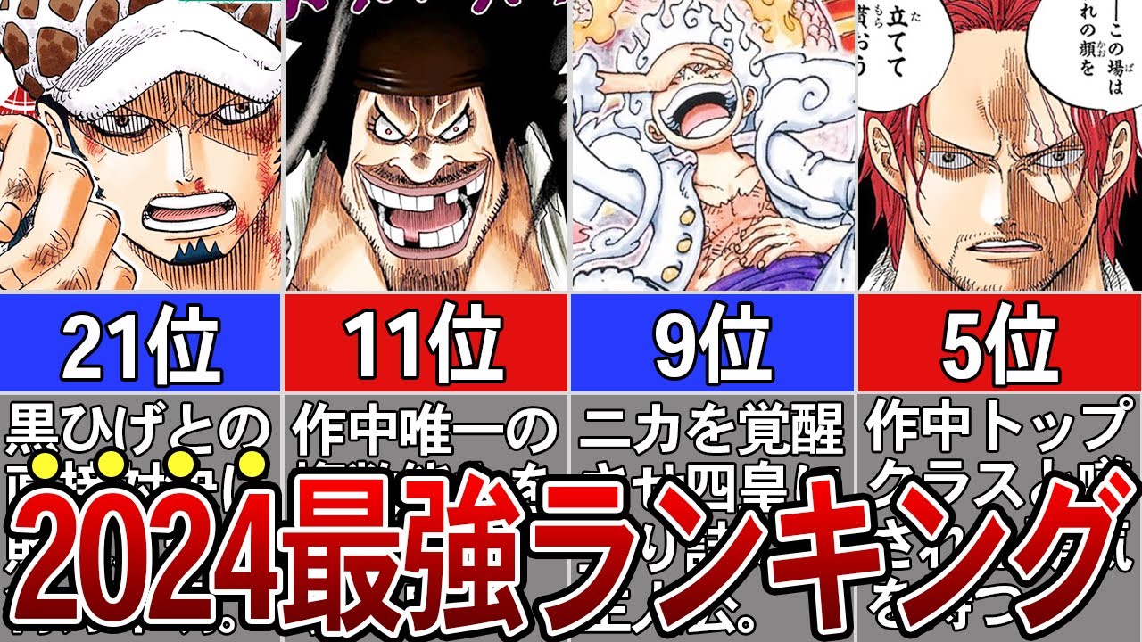 【2024最新版】作中最強ランキングTOP30【ONEPIECE】※ネタバレ注意