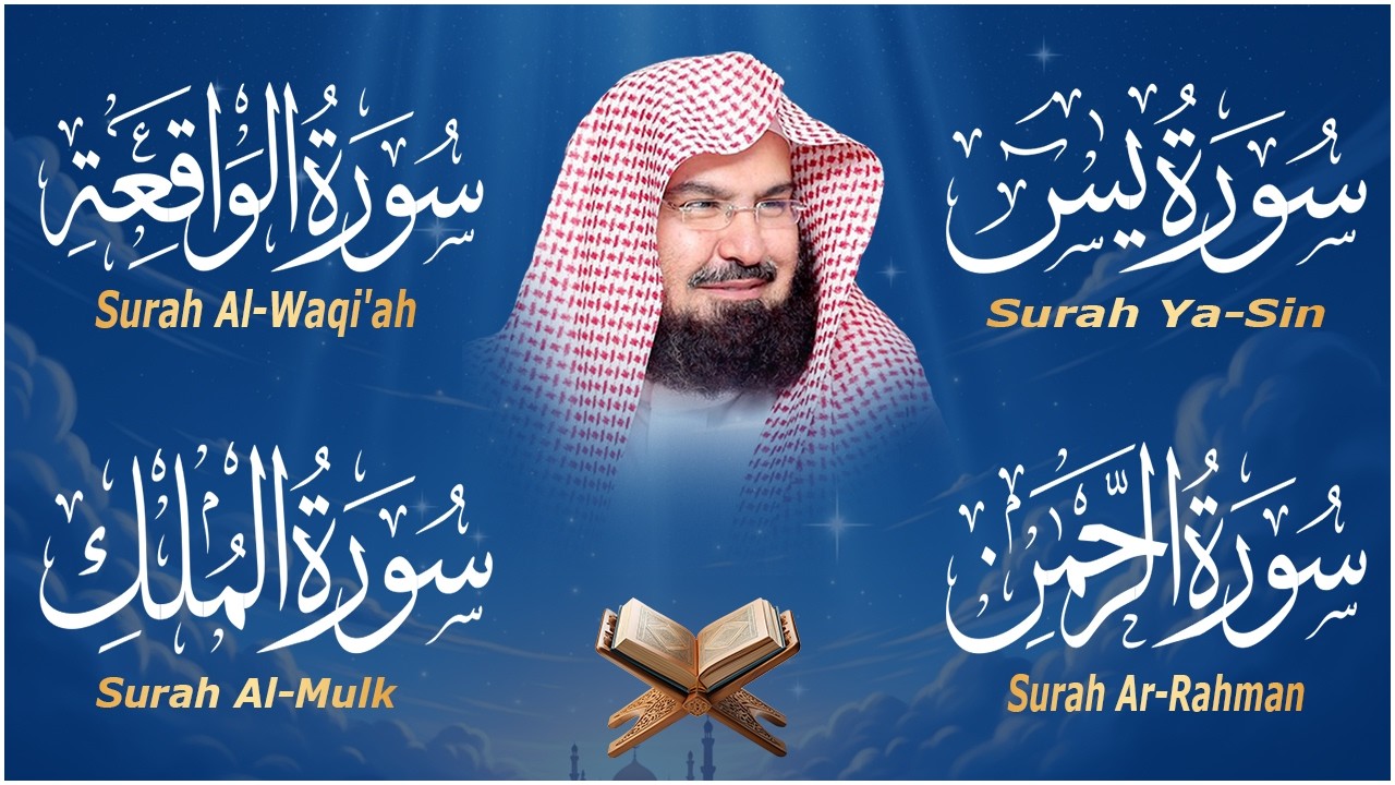 عبد الرحمن السديس تلاوة عذبة تريح القلب سورة يس + الواقعة+ الرحمن + الملك لزيادة الرزق و البركة.