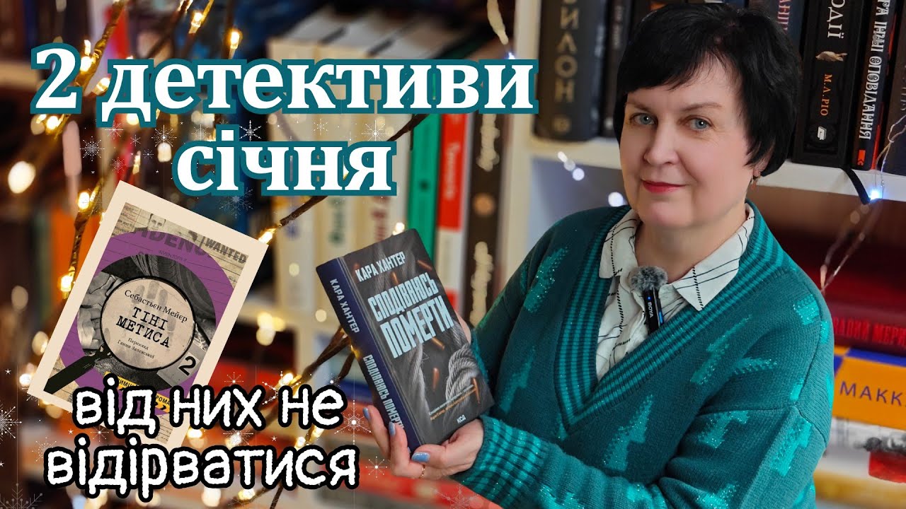 2  таких різних детективи, але обидва цікаві. Кара Хантер і Себастьєн Мейєр 🤔📚