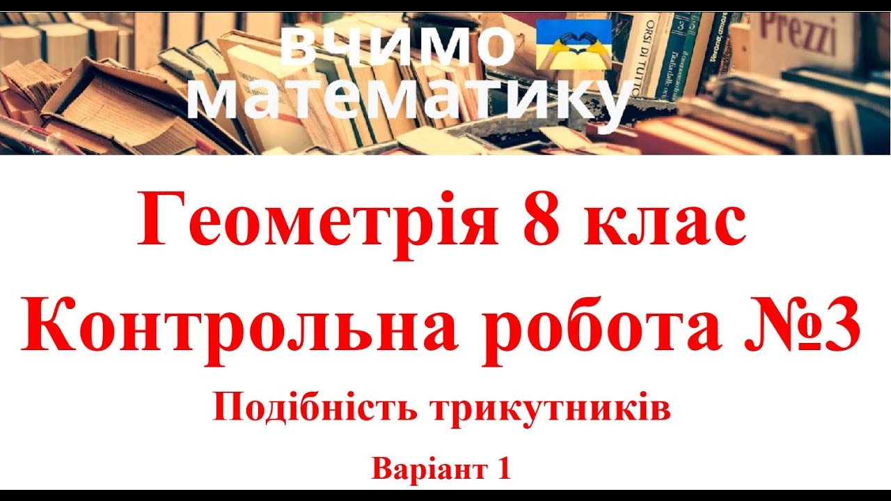 Геометрія 8 клас. Контрольна робота №3. Подібність трикутників