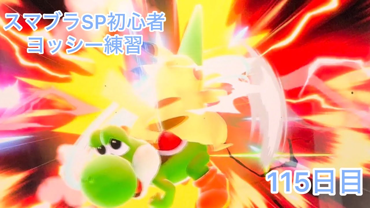 スマブラSP初心者　　ヨッシー練習115日目【スマブラSP】