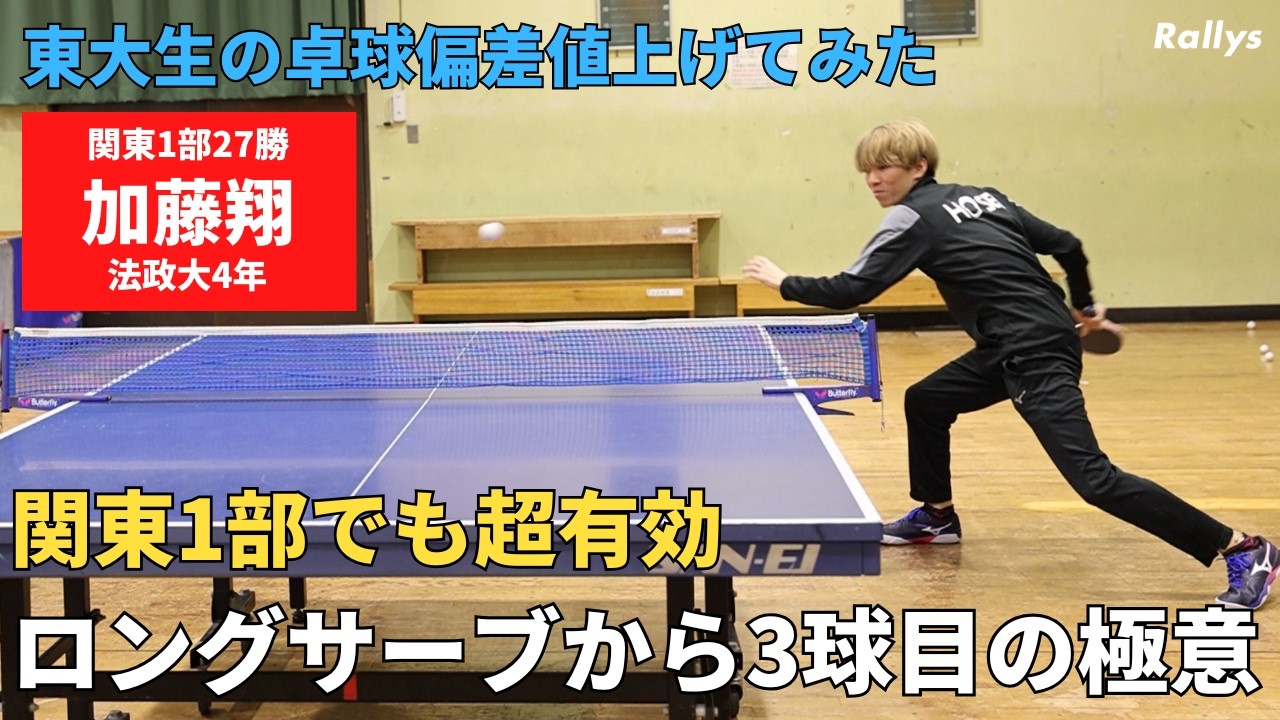 格上に勝つには「攻めのロングサーブからの回り込み」　関東1部で27勝積み上げた加藤翔の十八番を伝授｜東大生の卓球偏差値上げてみた・加藤翔編①