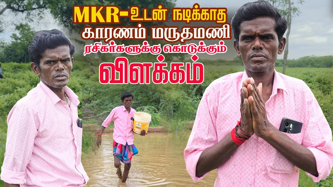 MKR -உடன் நாடகம் நடிக்காத காரணம் மருதமணி கொடுத்த விளக்கமும்  | நாடக கலை உலகம்