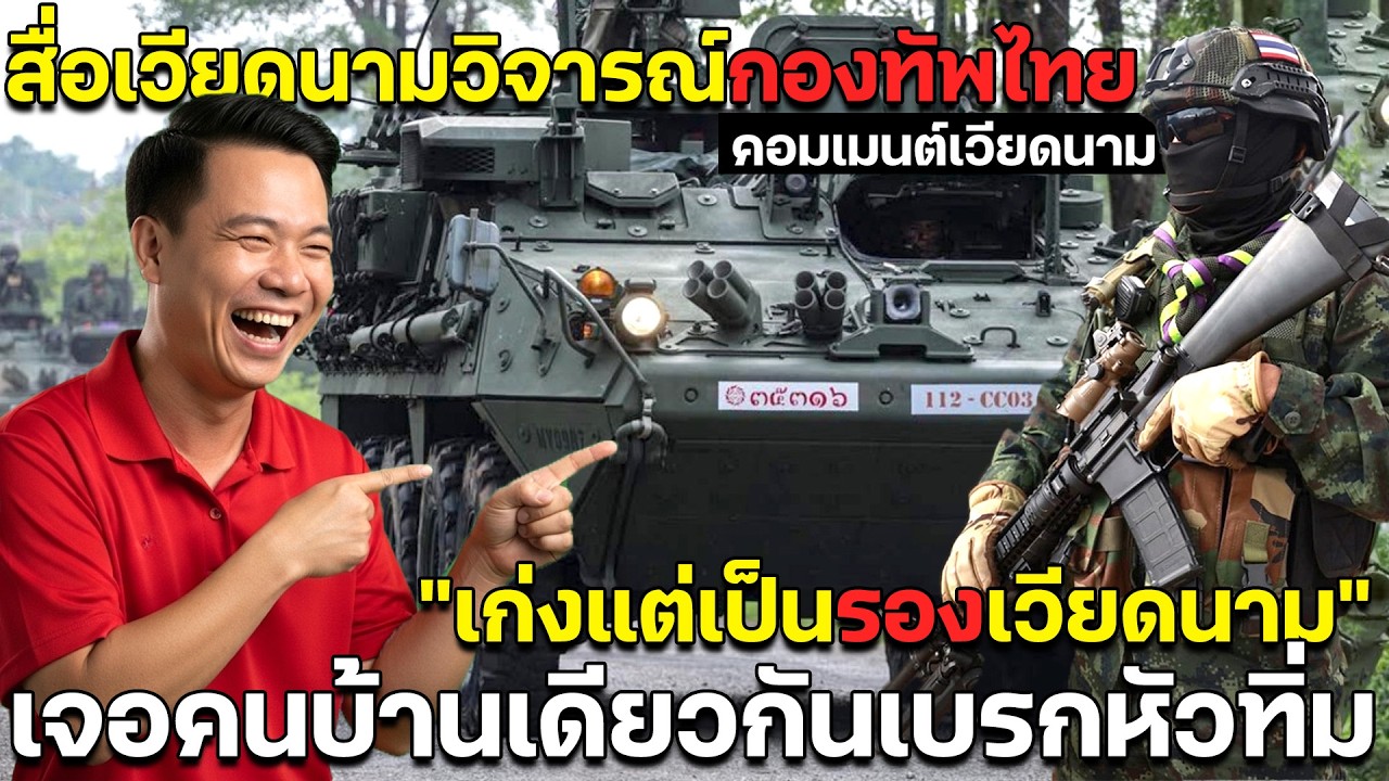 สื่อเวียดนามวิจารณ์ทัพไทย 