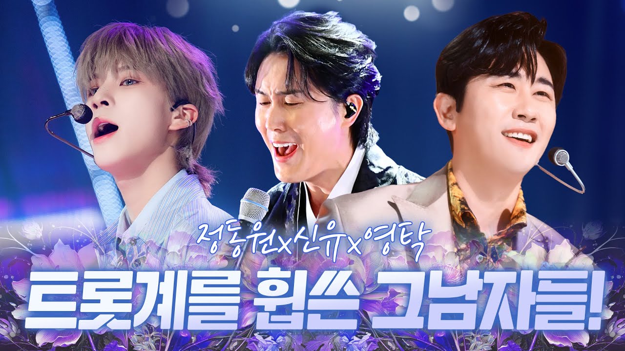 트롯계를 휩쓸던 '그 남자들'의 무대!! 