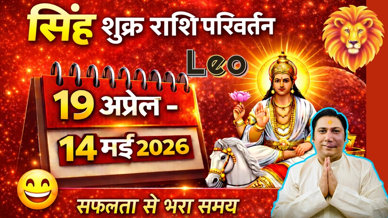 सिंह राशि | शुक्र होंगे परम बलि  । Singh rashi shukra rashi parivartan april 2026 Leo