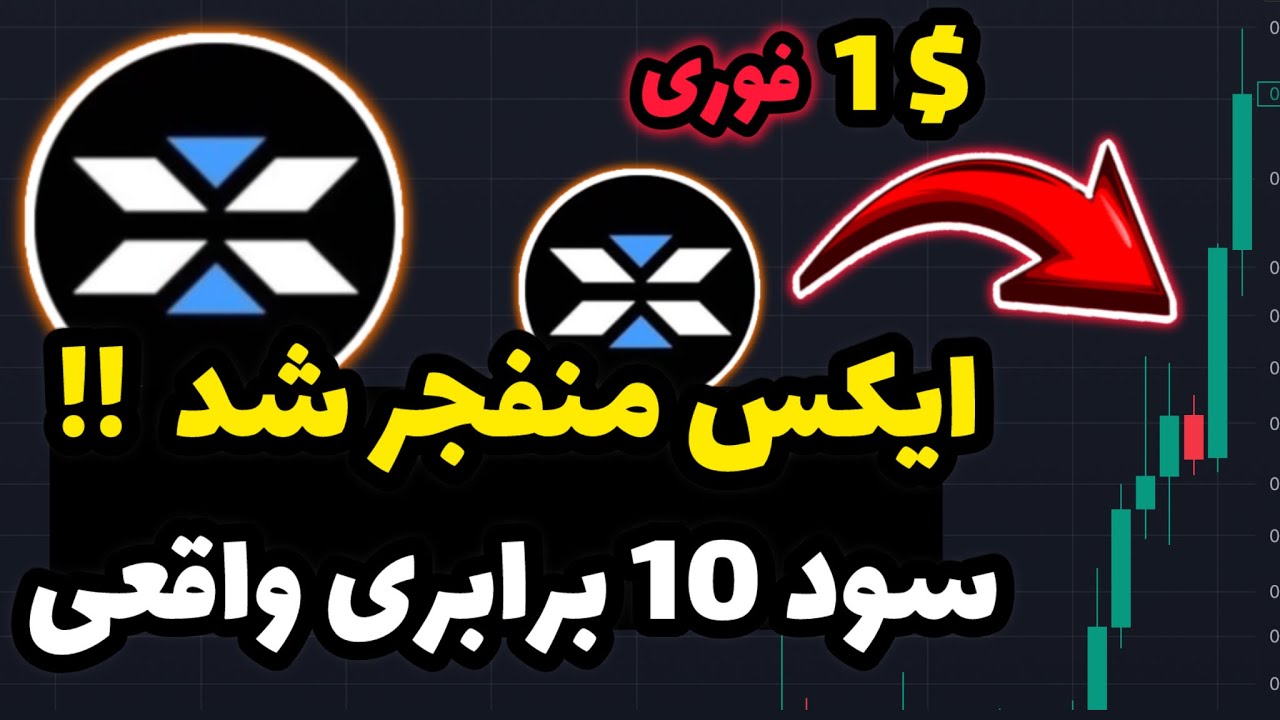 اطلاعیه فوری ایکس امپایر پامپ شد !! سود 10 برابری واقعی… 🔥 اگر ایکس رو هولد کردی سریع…